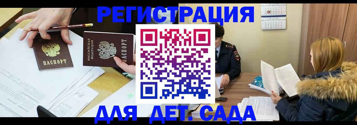 регистрация для дет. сада в Истре